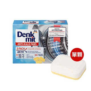 德國 Denkmit 洗衣機去汙錠 (單顆) 洗衣機 洗衣槽清潔 洗衣機清潔 清潔