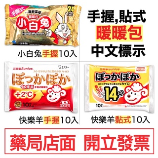 最新上架 小白兔 快樂羊 暖暖包 手握式 黏貼式 24hr 10入/包