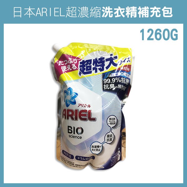日本製《日本ARIEL超濃縮洗衣精補充包 1260G》好市多 抗氧化 強力殺菌 除臭【飛兒】