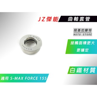 傑能 JZ | 白鐵 曲軸套管 曲軸 套管 套筒 增加接觸面 更穩定 穩固 適用 SMAX S-MAX FORCE S妹
