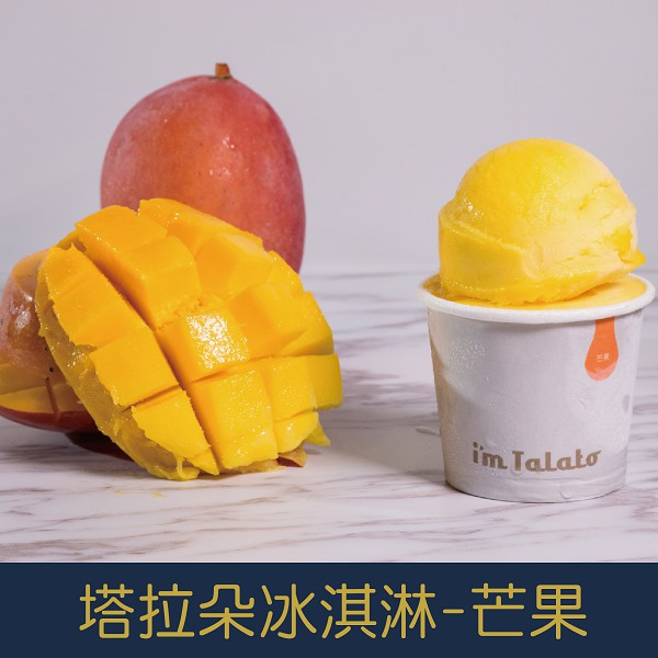 【就是愛海鮮】塔拉朵天然水果冰淇淋-芒果冰淇淋 85ML/杯 萃取愛文芒果的原汁以及纖維 [量大可配合批發/團購]