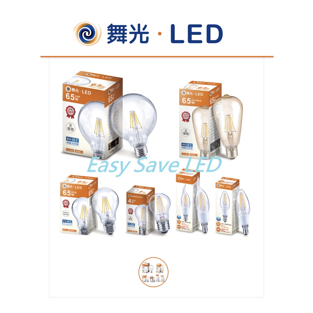 含稅 舞光 LED 燈絲燈E27 4W(A45) 6.5W(ST64/A60/G95)/E14 4W(尖清/拉尾)