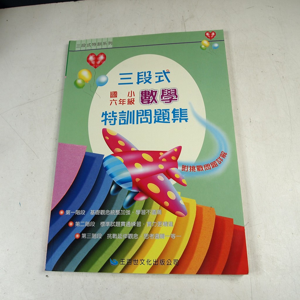 國小百世三段式特訓問題集數學 Ptt討論與高評價商品 21年7月 飛比價格