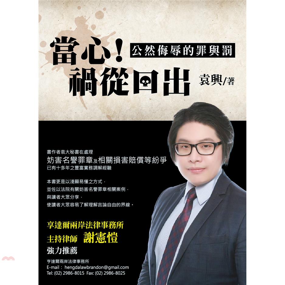 當心禍從口出：公然侮辱的罪與罰（新版）【金石堂、博客來熱銷】