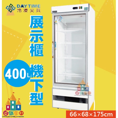 【白鐵王國】🎉🎉台灣製造🎉🎉得台冷凍小尖兵-400L玻璃全藏 展示冰箱