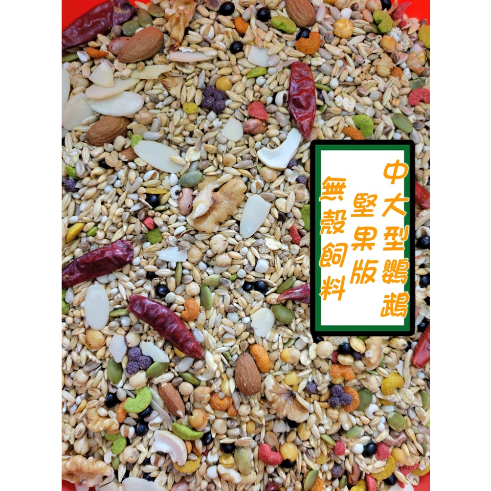 中大型鸚鵡無殼飼料/綜合堅果版/熟化飼料/1斤夾鏈袋裝88元/2斤真空包裝180元/3斤真空裝268元