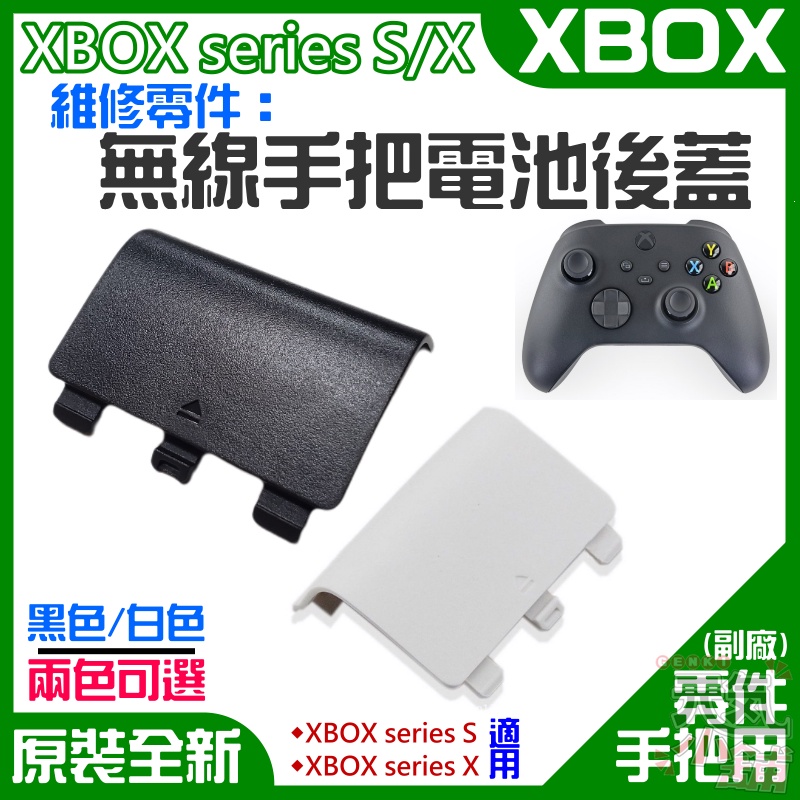 【台灣現貨】XBOX series S/X 維修零件：無線手把電池後蓋（售價單個）＃無線手柄電池蓋電池門 手把後蓋