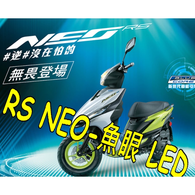 Yamaha RS Neo魚眼免改直上H4燈炮  Yamaha魚眼LED直上燈 RS Neo切線魚眼LED直上燈炮
