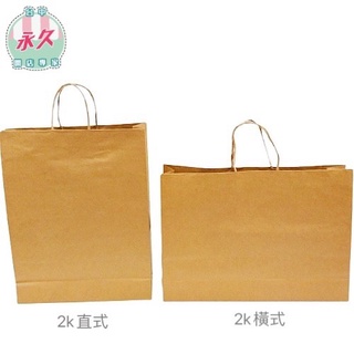 [台中永久] 素牛皮紙袋 紙繩提繩 25入 台灣製 素色 紙袋 禮物袋 送禮紙袋 包裝袋 禮品袋 紙袋 素牛皮 包材