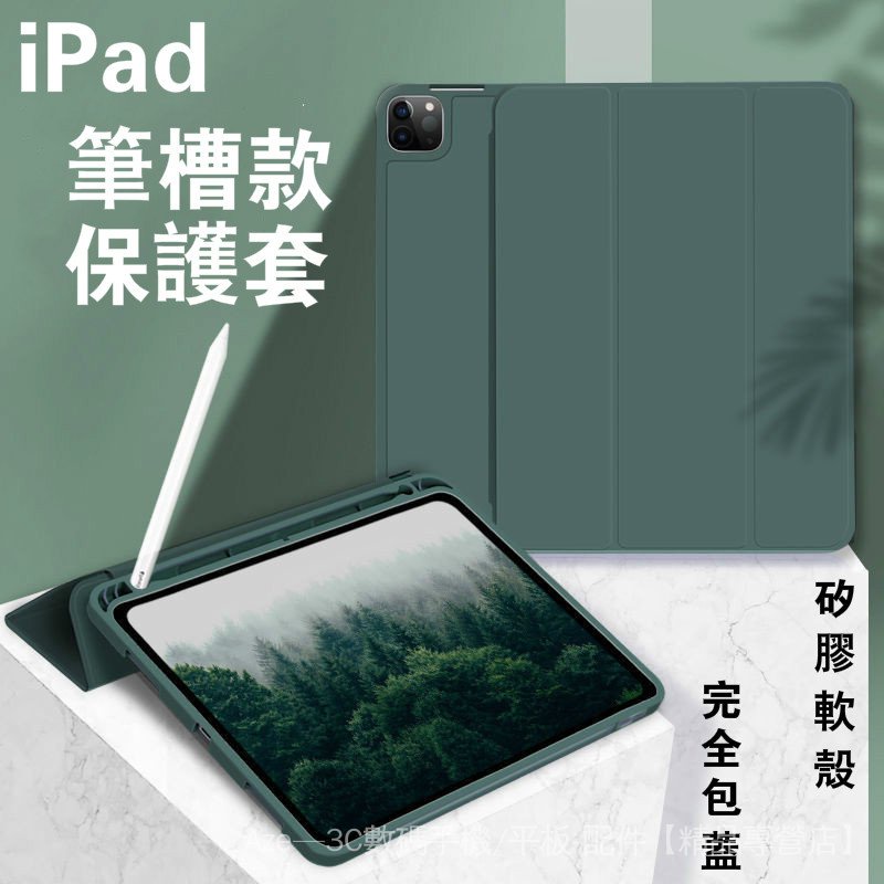 筆槽款💕 三折矽膠保護套 iPad Pro 10.2 9.7 11 Air 2 3 4 5 蜂窩散熱智慧休眠 平板保護套