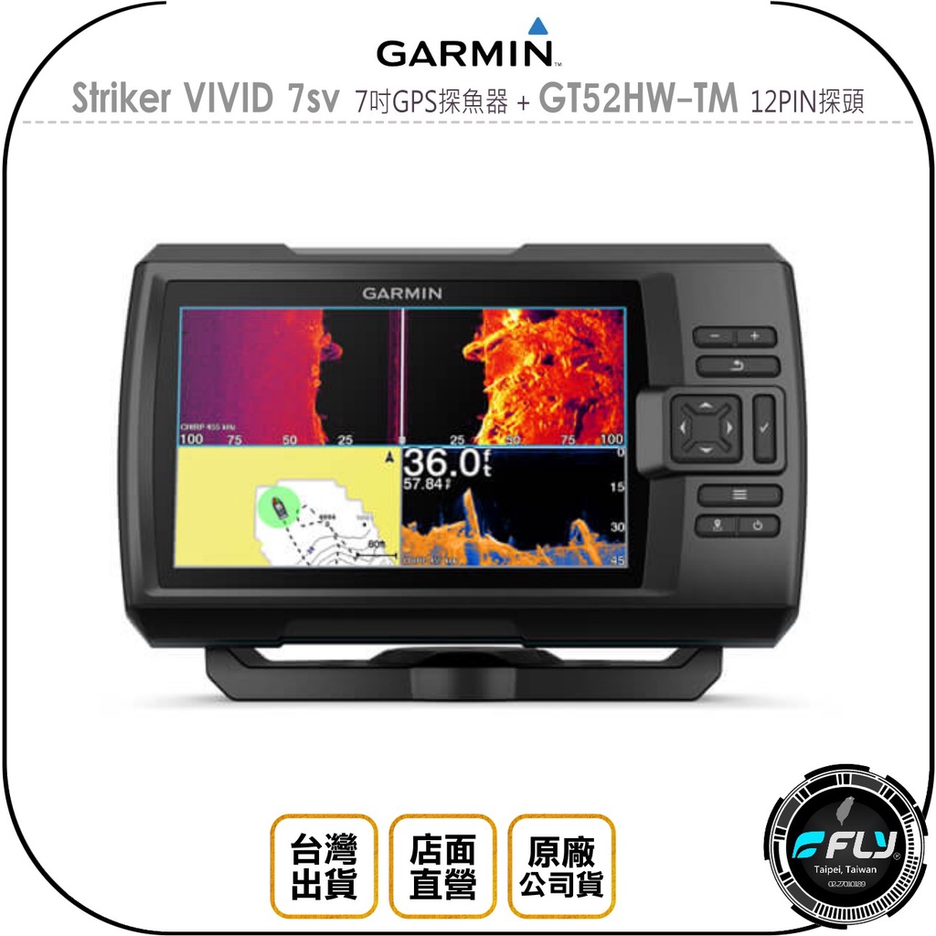 【飛翔商城】GARMIN Striker VIVID 7sv 7吋GPS探魚器+GT52HW-TM 12PIN探頭