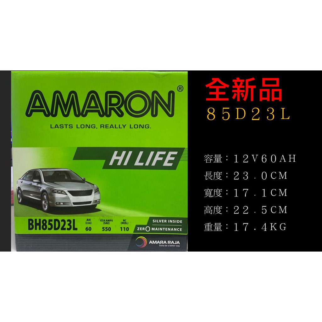 AMARON  愛馬龍  85D23L/85D23R 免保養式