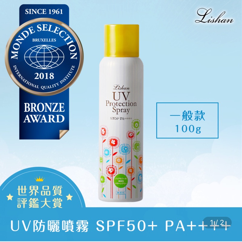 Lishan UV防曬噴霧 SPF50+ PA++++ 100g