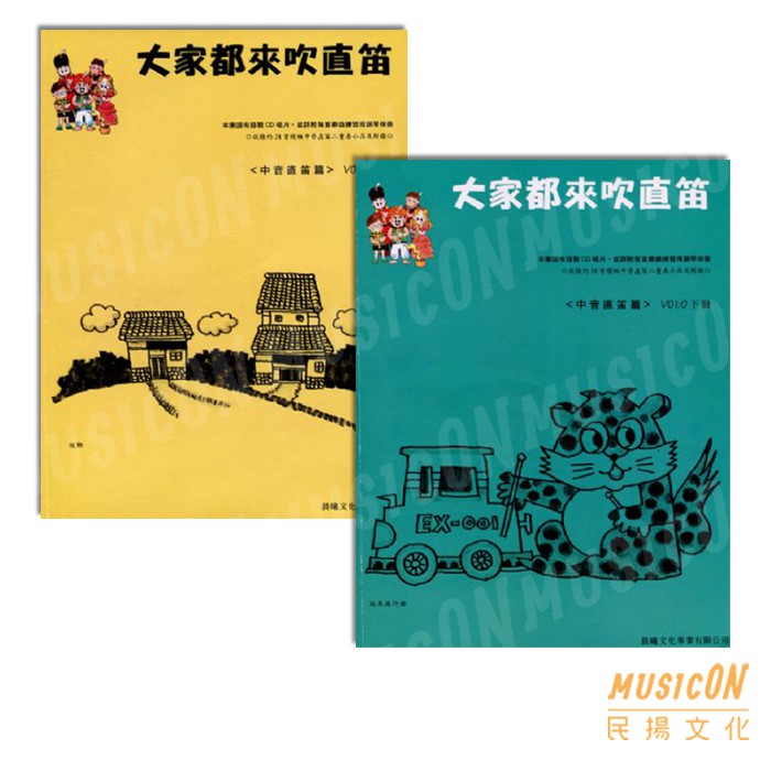 【民揚樂器】大家都來吹直笛 中音直笛 標準版 0 上冊 下冊 附CD 中音直笛教材