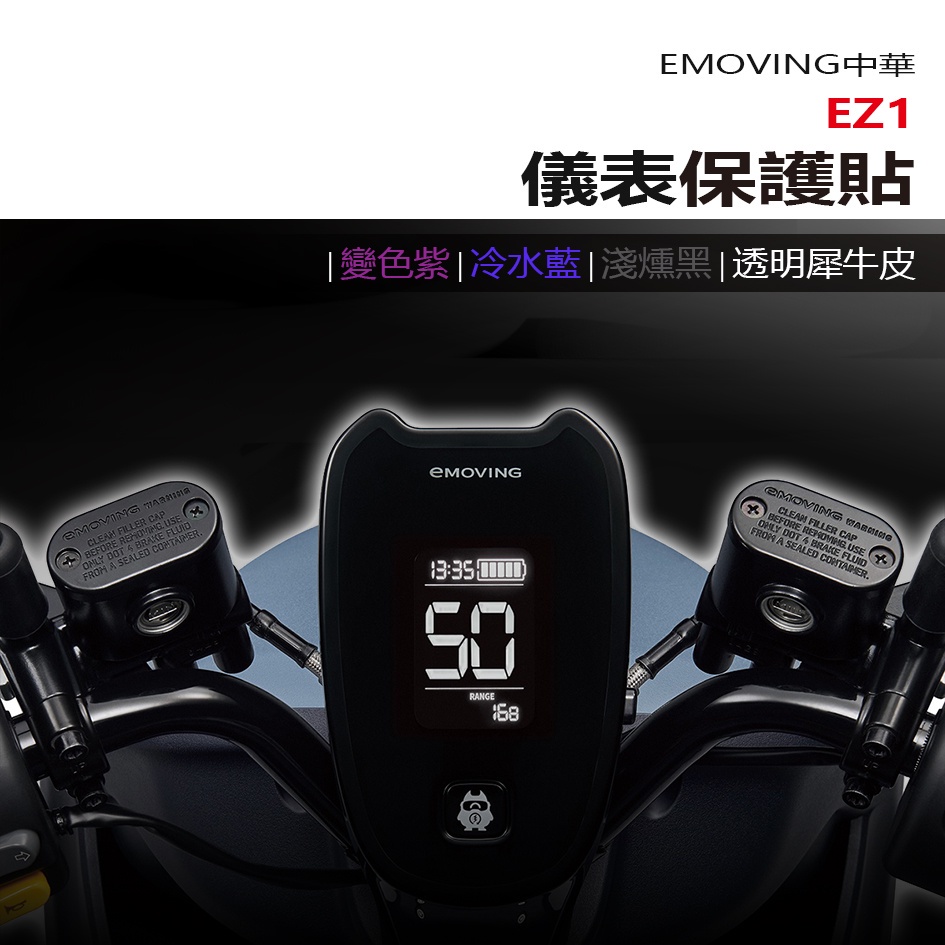中華 eMOVING EZ1 儀表板 保護貼 犀牛皮 螢幕保護貼 變色保護貼
