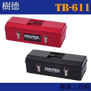 【收納專家】專業型工具箱 TB-611 (收納箱/收納盒/工作箱)