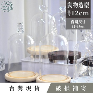大好屋 臺灣現貨 動物造型 玻璃罩乾燥花 玻璃罩永生花 12公分 蠟燭罩 羊毛氈輕黏土防塵罩 商品展示罩 公仔防塵罩