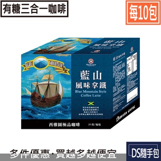 🇹🇼藍山拿鐵 7.5元起【西雅圖極品咖啡 -藍山風味拿鐵三合一21g×10包】COSTCO好市多．DS隨手包