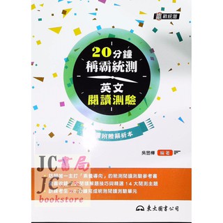 【JC書局】東大高職 贏戰統測 20分鐘 稱霸統測 英文閱讀測驗