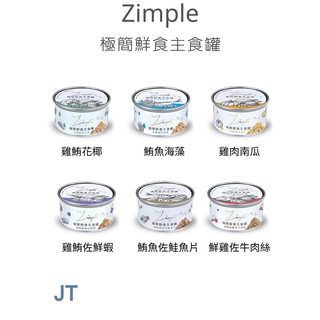 "JT"Zimple 極簡鮮食主食罐 清燉/慢燉系列 85克 貓主食罐 貓罐頭 低碳水 低脂肪