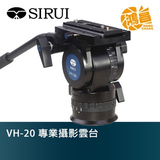 SIRUI VH-20 專業攝影雲台 油壓雲台 思銳 VH20 含快拆板VH-125 液壓 雲臺【鴻昌】