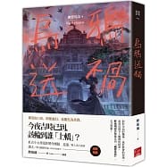 烏鴉送禍 幽聲夜語(4) 高雄明儀書店