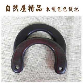 【自然屋精品】包包提把S(約12cm) DIY 木製把手 木製手把 手提袋手把 木製提把 提把 Wood Handle