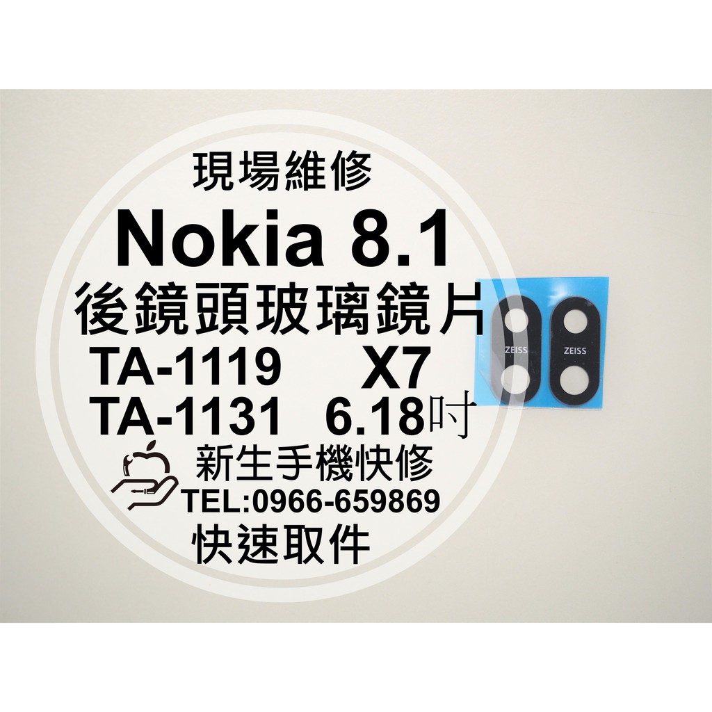 【新生手機快修】Nokia 8.1 後相機鏡頭鏡片 背蓋鏡片 相機玻璃鏡片 摔壞破裂 TA-1119 X7 現場維修更換