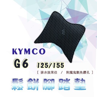 G6 125 155鬆餅 防刮腳踏板 腳踏板 踏墊 腳踏 G6腳踏板 排水腳踏 蜂巢腳踏 KYMCO 光陽