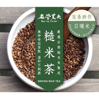 糙米茶 玄米茶( 450g散裝) 無咖啡因茶飲 友善耕作 糙米茶 臺南越光米 製成 麻營農夫
