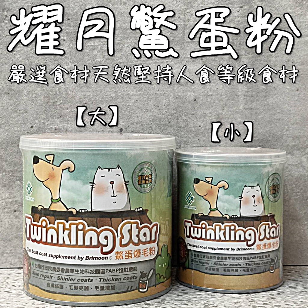 公司正貨 「Twinkling Star」耀月 鱉蛋爆毛粉100g 200g 爆毛粉 鱉蛋粉 鱉蛋 爆毛 寵物鱉蛋粉