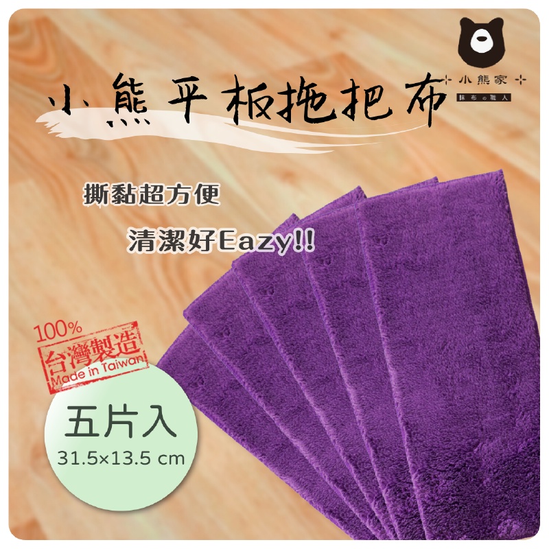 超細纖維拖把布 5入 台灣製造 拖把布 平板拖把 可吸毛髮灰塵 地板清潔 玻璃擦拭  木質地板