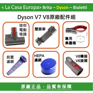 My Dyson V8 V7迷你電動床墊吸頭。壁掛架。集塵桶。前置濾網。後置HEPA濾網。轉接頭。原廠正品，請安心購買。