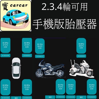 [安卓手機版胎壓偵測器] 機車胎壓偵測器 藍芽 胎壓偵測器 胎壓檢測器 胎壓計 機車胎壓 摩托車