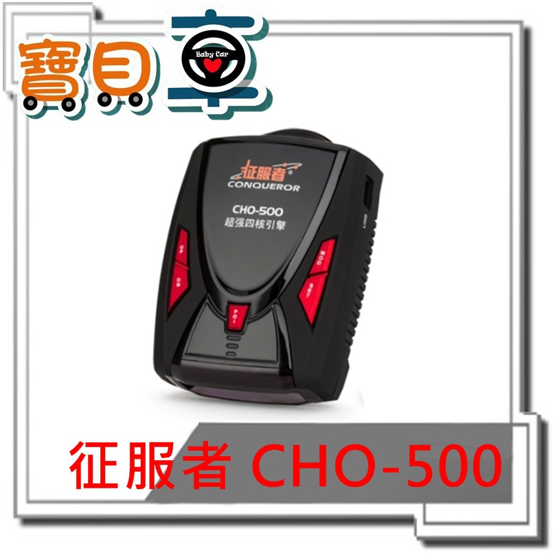 【免運優惠中】征服者 CHO-500/CHO500 雷達測速器【超速必備/罰單剋星】