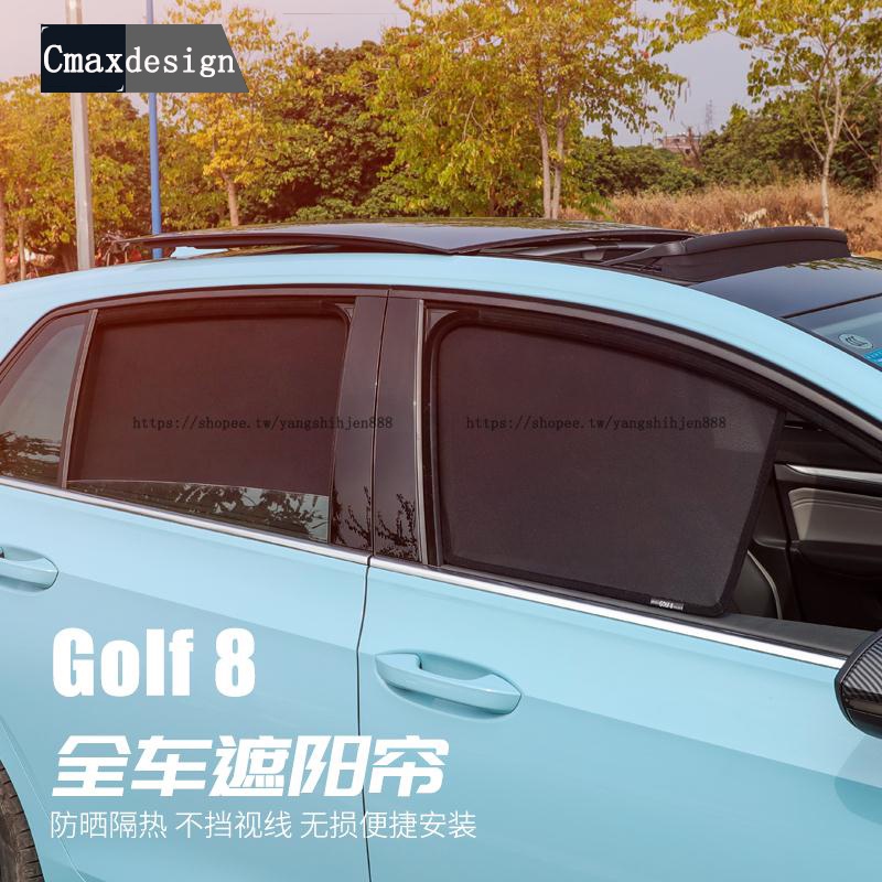 福斯 VW Golf 8代 遮陽簾 前後車窗 防曬 隔熱 擋光板