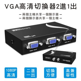 【附發票】VGA切換器 VGA 切換器 螢幕切換器 2進1出 螢幕分享器 視頻轉換器 手動切換