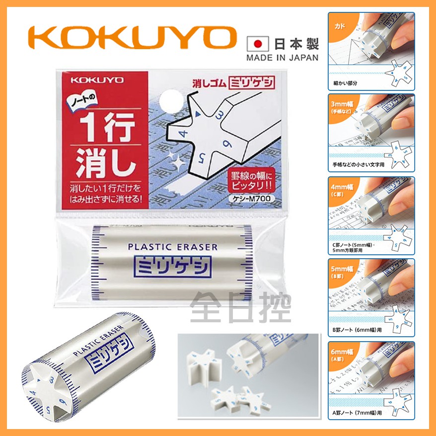 日本製 KOKUYO 星型橡皮擦 五角橡皮擦 橡皮擦 擦子 擦布 M700 國譽 👉 全日控