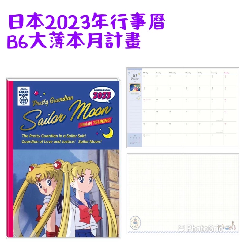 小藍代購 日本 2023年 行事曆 手帳本 記事本  Sailor moon 月仙子 美少女戰士 B6 大薄本 月計畫