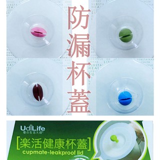 樂活健康杯蓋 UdiLife 生活大師 防漏 防塵杯蓋 台灣製 可水洗 耐熱溫度:-40〜220℃