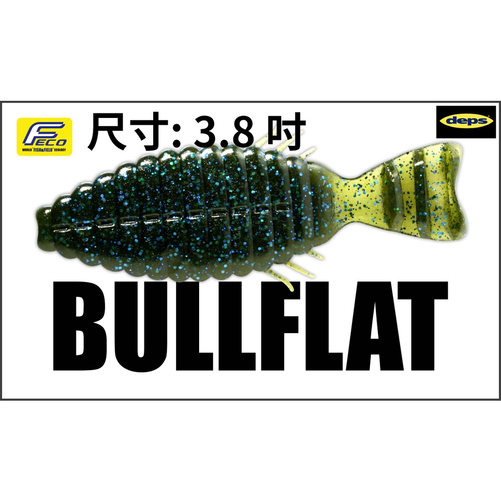  deps BULLFLAT  3.8吋 軟蟲 藍塞鱸款 日本最火 淡水路亞 台灣比賽保證款 加味