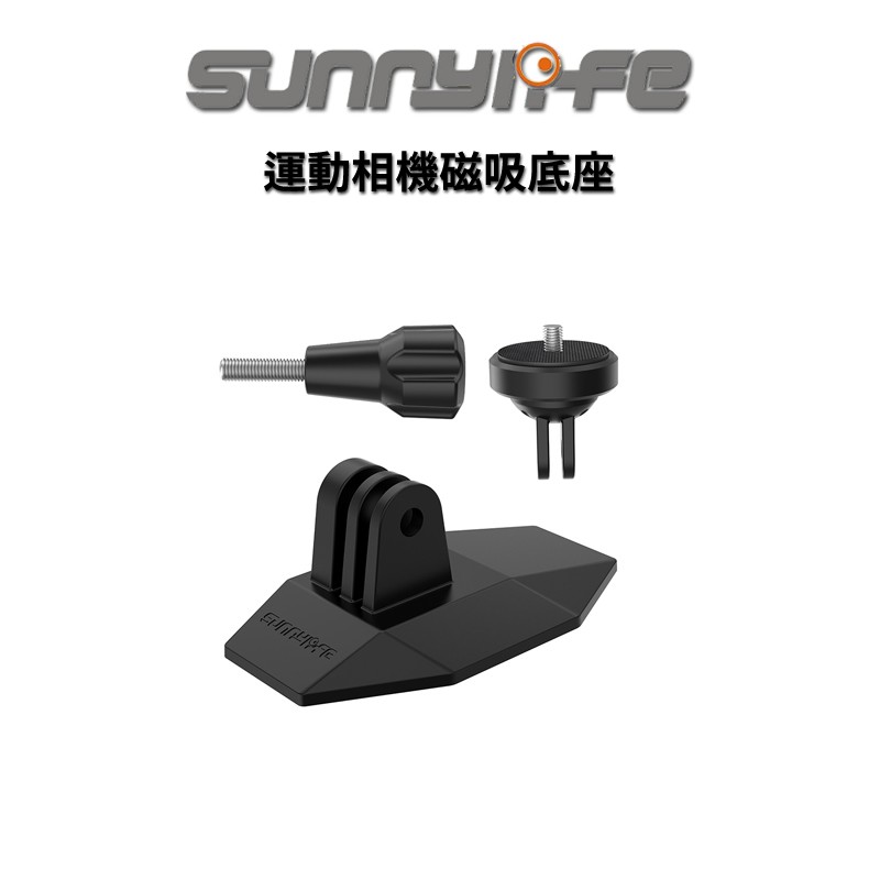 Sunnylife 賽迪斯 運動相機磁吸底座 磁吸 dji gopro insta360 現貨 廠商直送