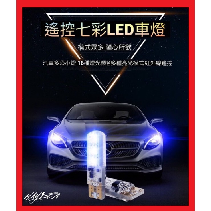 【非普通款】16色+5模式 七彩 T10 LED 遙控 小燈 T10遙控 牌照燈RGB閃爍 遙控小燈 遙控七彩 LED