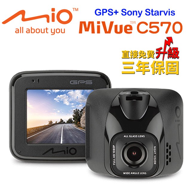 Mio Mivue C570 【支架+64G記憶卡】 星光夜視 SONY感光元件 GPS 測速 行車紀錄器