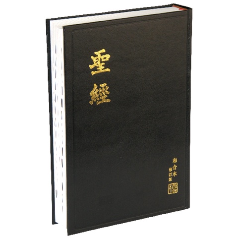 中文聖經 (和合本修訂版2010.神版/上帝版.大字型.黑色硬面白邊) RCU83、RCU83A