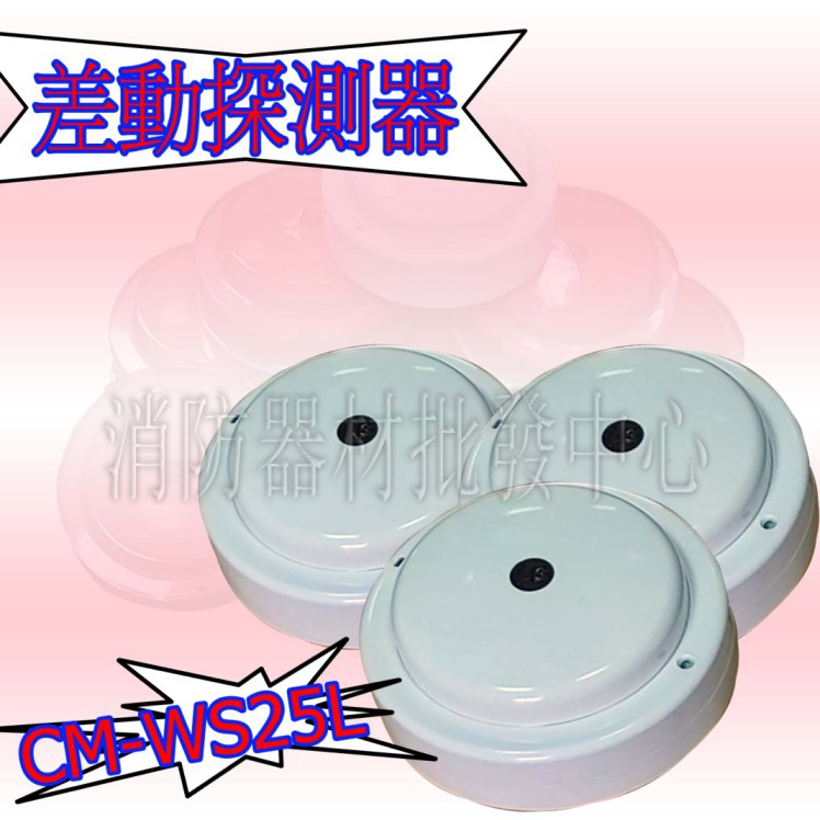 消防器材批發門市 差動式探測器CM-WS25L 溫度偵測器 消防認證 .火警警報器 .滅火器.出口燈