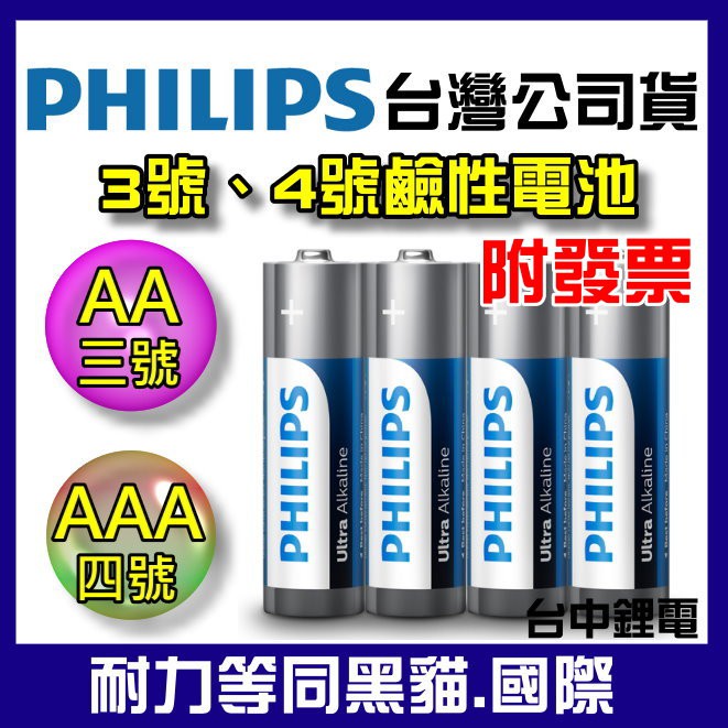 【台中鋰電】PHILIPS 飛利浦 鹼性電池 3號 4號電池 超鹼電池 1.5V LR6 AA LR03 AAA