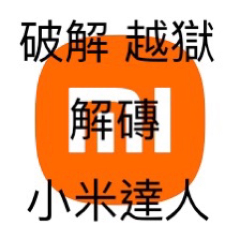 小米盒子 救磚 解磚 死機 黑屏 改機 更新失敗 卡logo安博盒子 易播盒子 小米盒子刷安卓TV MXQ pro 4K