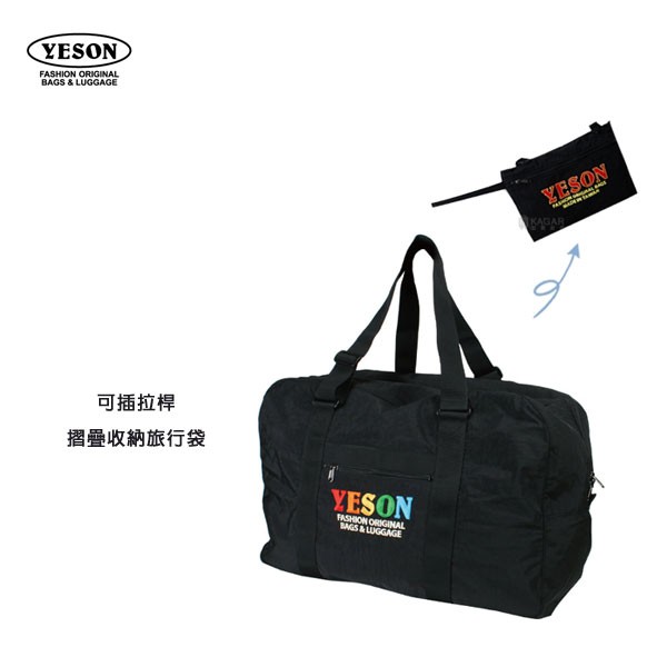 YESON 永生 台灣製造 輕量 多尺寸 YKK拉鍊 可插拉桿 摺疊收納 行李袋 購物袋旅行袋 529
