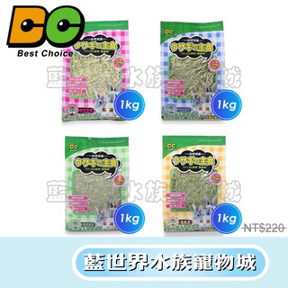 【藍世界】【 BC 】【小型寵物】 天然健康牧草 400g-1kg(適用兔、天竺鼠)